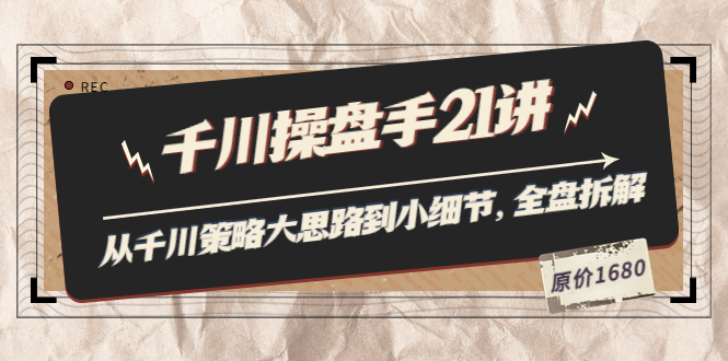 【副业项目3880期】陈十亿·千川操盘手课程：从千川策略大思路到小细节，如何优化直播间使干川投放更高效-吉祥副业
