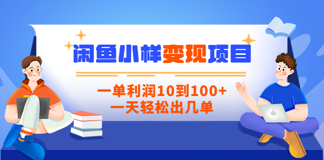 【副业项目3883期】信息差项目：闲鱼小样变现项目，一单利润10到100+，一天轻松出几单-吉祥副业