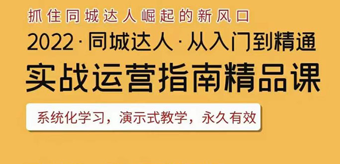 【副业项目3885期】2022抖音同城团购达人实战运营指南，团购达人怎么做详细教程-吉祥副业