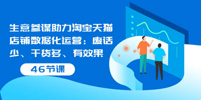 【副业项目3887期】淘宝生意参谋怎么用，生意参谋怎么看数据（46节课）-吉祥副业
