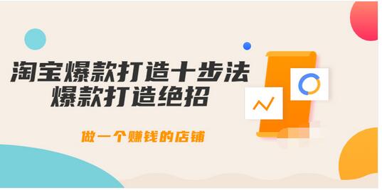 【副业项目3888期】幕思城-淘宝爆款打造十步法：淘宝爆款打造流程，做一个赚钱的店铺-吉祥副业