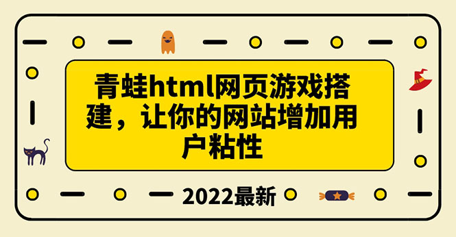 【副业项目3889期】青蛙游戏网页搭建教程，网页游戏源码下载-吉祥副业