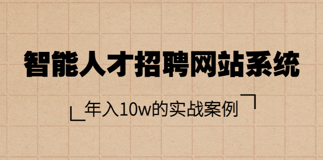 【副业项目3891期】智能人才招聘网站系统搭建教程（源码），年入10w的实战案例-吉祥副业