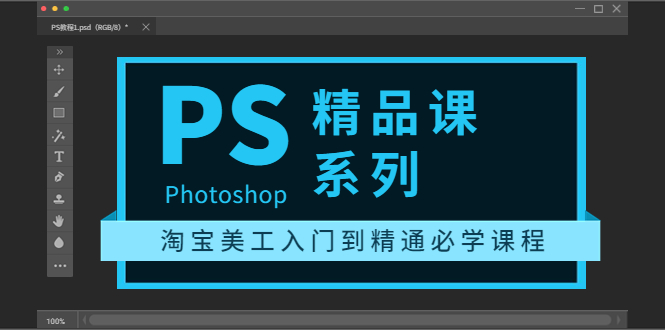 【副业项目3892期】photoshop精品课系列：淘宝美工入门到精通必学课程（ps全套视频教程）-吉祥副业