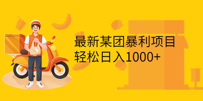 【副业项目3893期】最新某团暴利项目，无门槛优惠券玩法 一单200-1000，一天收入1000+-吉祥副业