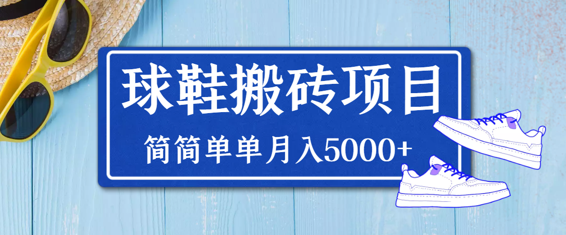 【副业项目3894期】得物球鞋搬砖项目，搬砖单双利润在60-300，简简单单月入5000+-吉祥副业