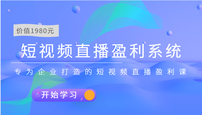 【副业项目3897期】实战全网营销-短视频直播盈利系统，专为企业打造的短视频直播盈利课-吉祥副业