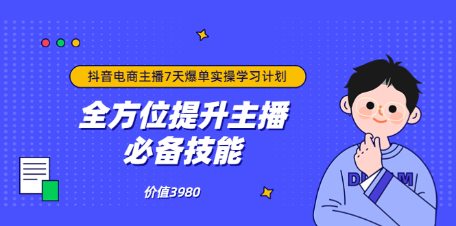 【副业项目3902期】抖音商家自播7天起号爆单计划：快速入局抖音直播电商 打造高效变现直播商-吉祥副业