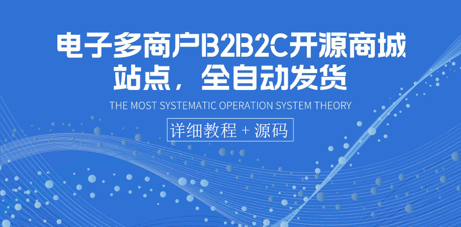 【副业项目3905期】电子多商户B2B2C开源商城网站搭建教程，全自动发货 可卖虚拟产品（教程+源码）-吉祥副业