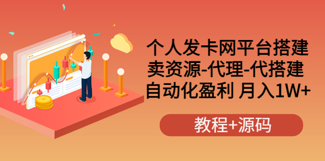 【副业项目3906期】个人发卡网平台搭建，卖资源-代理-代搭建 自动化盈利 月入1W+（教程+源码）-吉祥副业