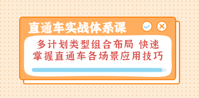 【副业项目3910期】直通车实战体系课：多计划类型组合布局，快速掌握直通车各场景应用技巧-吉祥副业