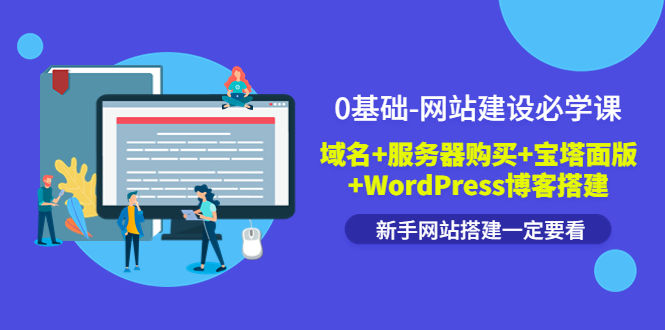 【副业项目3917期】0基础-网站建设教程：域名+服务器购买+宝塔面版+WordPress博客搭建教程-吉祥副业