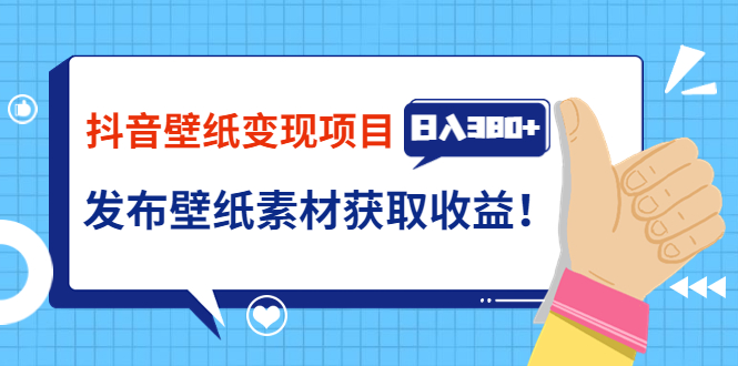 【副业项目3920期】抖音壁纸变现项目：实战日入380+发布壁纸素材获取收益！-吉祥副业
