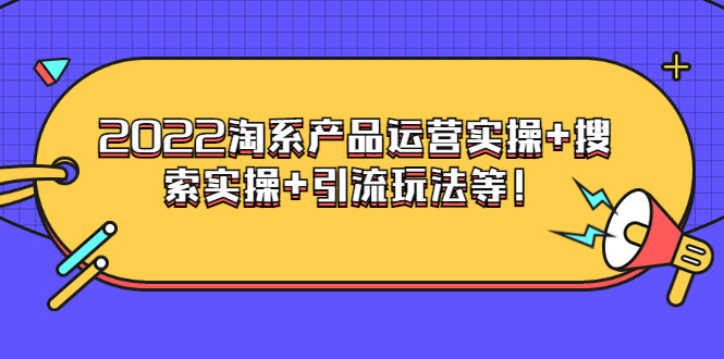 【副业项目3924期】电商掌柜杨茂隆系列课程：2022淘系产品运营实操+搜索实操+引流玩法等！-吉祥副业