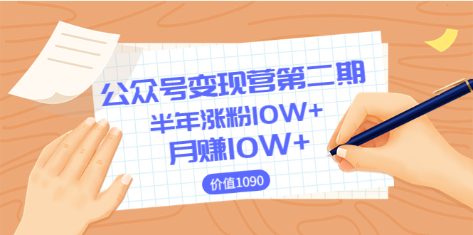 【副业项目3926期】陈舟公众号变现营第二期：0成本日涨粉1000+让你月赚10W+-吉祥副业