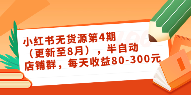 【副业项目3927期】绅白不白·小红书无货源第4期，半自动店铺群，每天收益80-300-吉祥副业