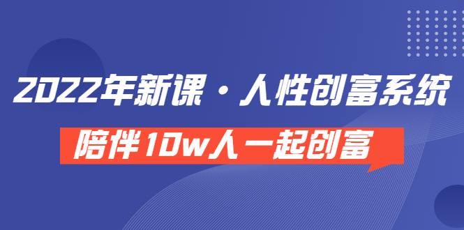 【副业项目3928期】2022年新课·人性创富系统 ，短视频平台底层方法论-吉祥副业
