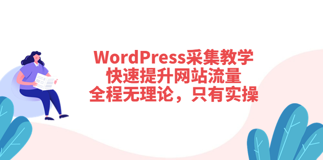 【副业项目3931期】wordpress采集教程，怎样提高网站流量-吉祥副业