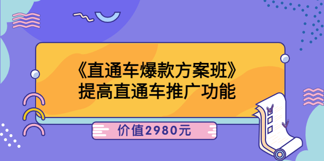 【副业项目3932期】爱上黄昏《电商直通车爆款方案班》：怎么玩直通车最赚钱-吉祥副业