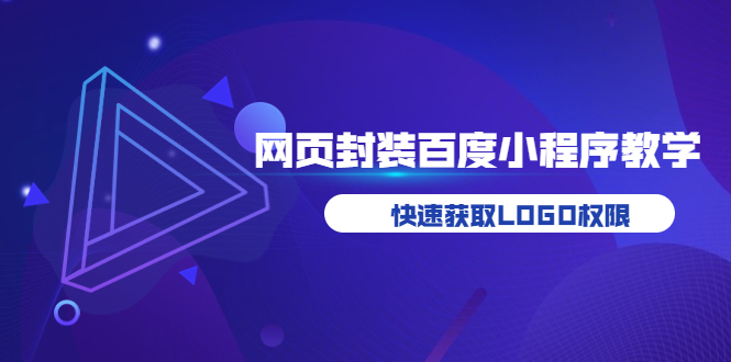 【副业项目3933期】如何将H5网页封装成百度小程序教学，快速获取LOGO权限-吉祥副业