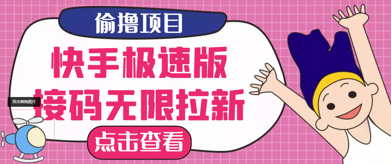 【副业项目3935期】最新快手极速版偷撸无限拉新项目，一个人头30块，多号多撸-吉祥副业