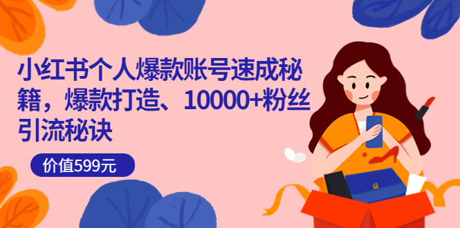 【副业项目3936期】小红书个人爆款账号速成秘籍：小红书账号怎么涨粉，10000+粉丝引流秘诀-吉祥副业