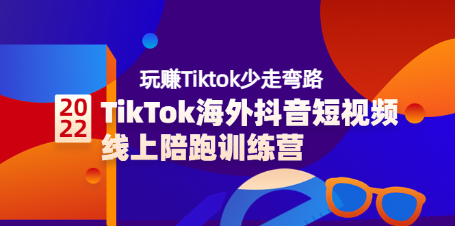 【副业项目3837期】TikTok海外抖音短视频线上陪跑训练营，玩赚Tiktok少走弯路-吉祥副业