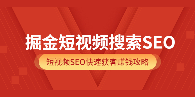 【副业项目3938期】掘金短视频搜索SEO，短视频SEO快速获客赚钱攻略-吉祥副业