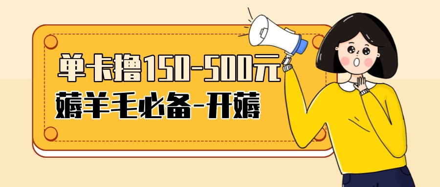 【副业项目3942期】【低保项目】注册卡撸羊毛，单号可撸150-500-吉祥副业