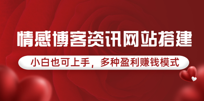 【副业项目3949期】情感博客资讯网站搭建教程，小白也可上手，多种盈利赚钱模式（教程+源码）-吉祥副业