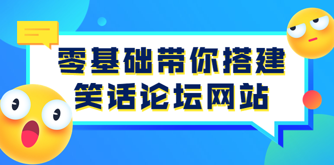 【副业项目3951期】零基础搭建笑话论坛网站教程，搭建笑话论坛网站源码下载-吉祥副业