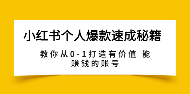 【副业项目3954期】小红书个人爆款速成秘籍 教你从0-1打造有价值 能赚钱的账号-吉祥副业
