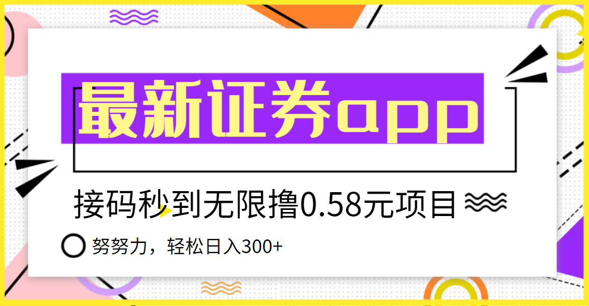 【副业项目3957期】最新国元证券现金接码无限撸，0.58秒到账，轻松日入300+-吉祥副业