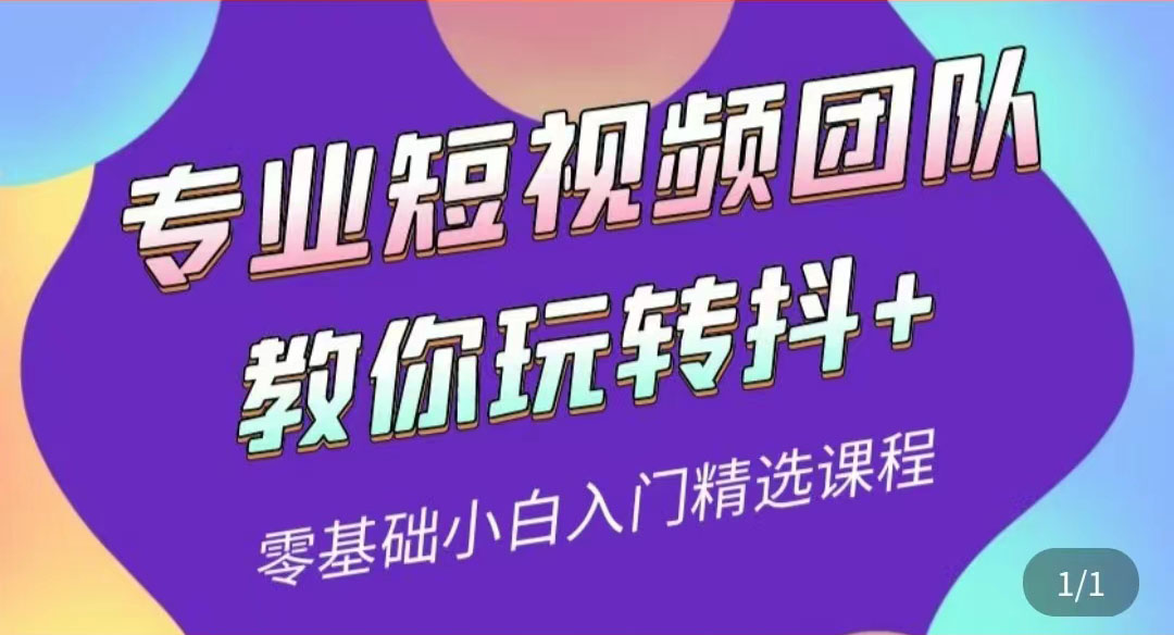 【副业项目3959期】专业短视频团队教你玩转抖+0基础小白入门精选课程-吉祥副业