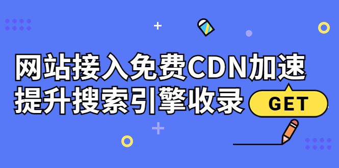 【副业项目3962期】新手站长seo教程：网站接入免费CDN加速，怎样提升搜索引擎收录-吉祥副业