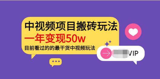 【副业项目3965期】《老吴·中视频项目搬砖玩法，一年变现50w》目前看过的的最干货中视频玩法-吉祥副业