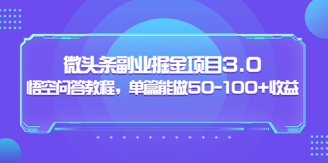 【副业项目3966期】黄岛主：微头条副业掘金项目3.0+悟空问答教程，单篇能做50-100+收益-吉祥副业