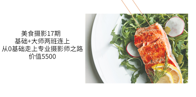 【副业项目3967期】美食摄影教程：基础+大师两班连上，从0基础走上专业摄影师之路-吉祥副业