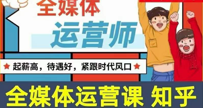 【副业项目3968期】2022全媒体运营师培训课程：起薪高，待遇好，紧跟时代风口（全套视频课程+配套课件)-吉祥副业