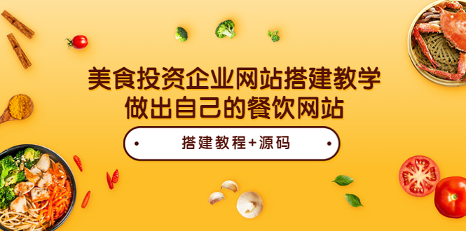 【副业项目3969期】美食投资企业网站搭建教程，做出自己的餐饮网站（源码+教程）-吉祥副业