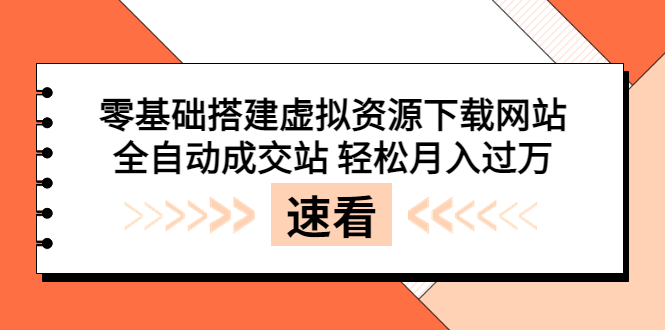 【副业项目3971期】虚拟资源下载网站搭建教程，全自动成交站 轻松月入过万（源码+安装教程)-吉祥副业