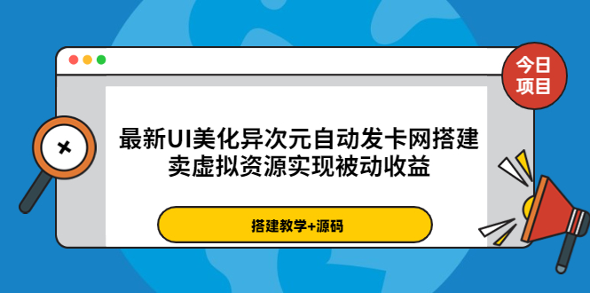 【副业项目3972期】最新UI美化异次元自动发卡网搭建教程，卖虚拟资源实现被动收益（源码+教程）-吉祥副业