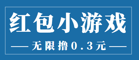 【副业项目3974期】最新红包小游戏手动搬砖项目，无限撸0.3，提现秒到【详细教程+搬砖游戏】-吉祥副业