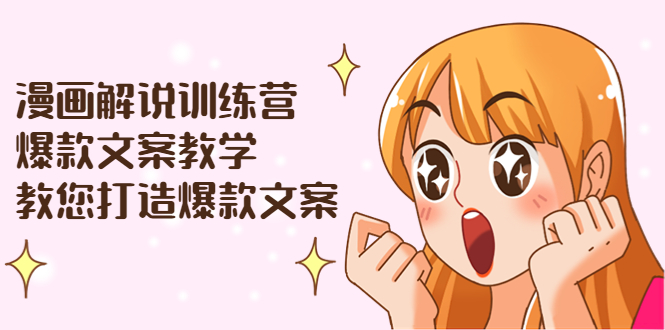 【副业项目3975期】漫画解说训练营：爆款文案教学，教您怎样写出爆款文案（文案课+剪辑课）-吉祥副业