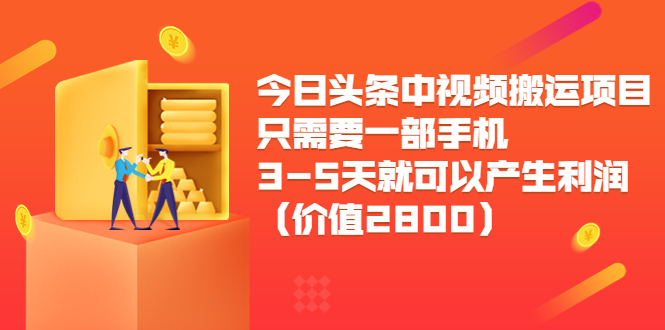 【副业项目3978期】今日头条中视频搬运项目，只需要一部手机3-5天就可以产生利润（价值2800）-吉祥副业
