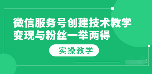 【副业项目3979期】微信服务号创建技术教学，变现与粉丝一举两得（实操教程-吉祥副业