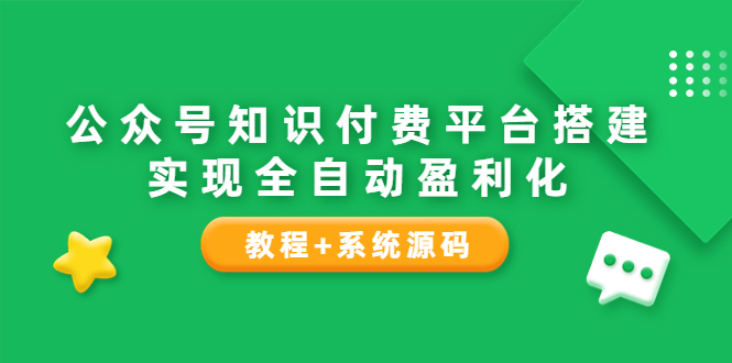 【副业项目3980期】公众号知识付费平台搭建教程，实现全自动化盈利（教程+系统源码）-吉祥副业