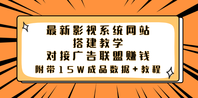 【副业项目3981期】最新影视系统网站搭建教程，对接广告联盟赚钱，附带15W成品数据+教程-吉祥副业
