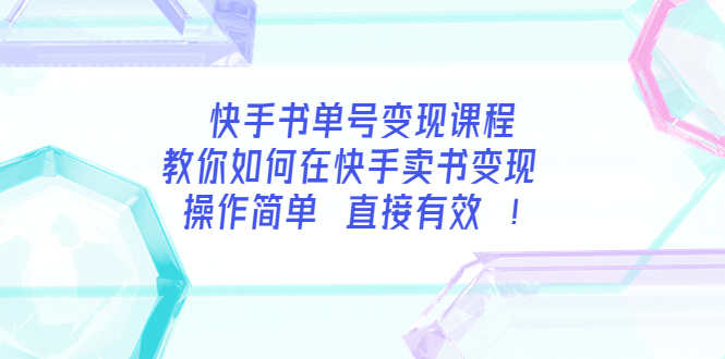 【副业项目3982期】快手书单号变现课程：教你如何在快手卖书变现 操作简单 每月多赚3000+-吉祥副业