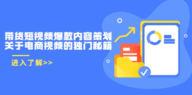 【副业项目3985期】带货短视频爆款内容策划,关于电商视频的独门秘籍(价值499元)-吉祥副业